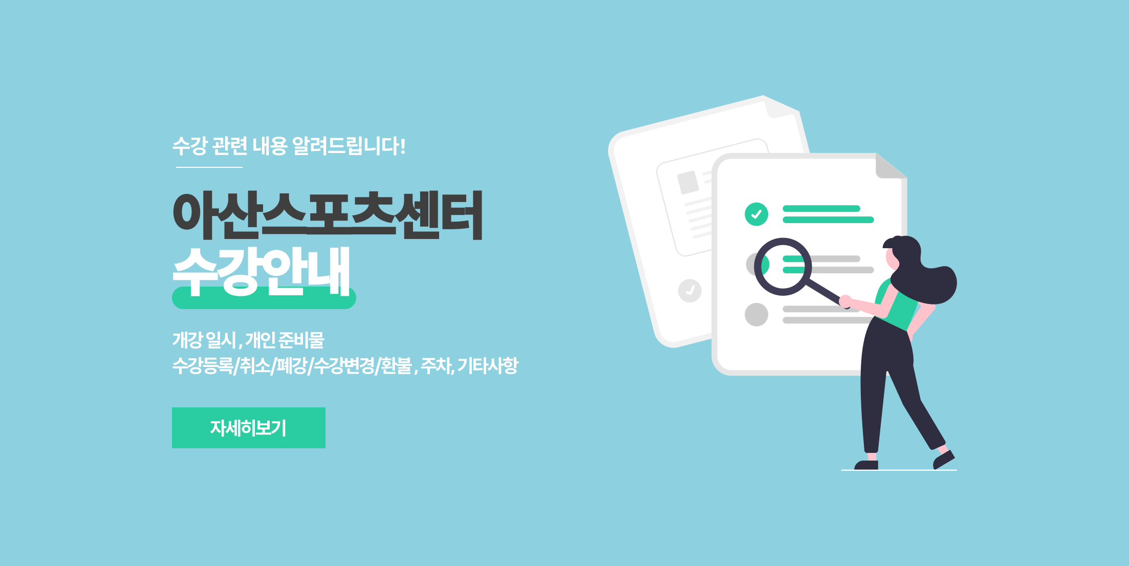 아산스포츠센터 수강안내