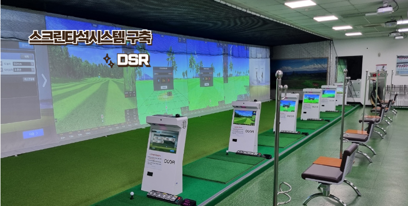 스크린타석시스템 구축